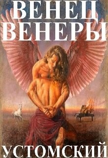 Венец Венеры (СИ)