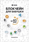 Блокчейн для бабушки за 60 минут