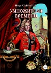 Умножители времени (СИ)
