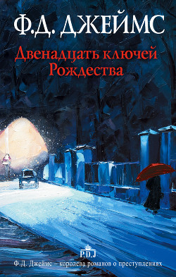 Двенадцать ключей Рождества (сборник)