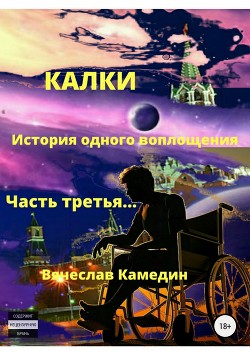 Калки. История одного воплощения. Часть третья