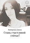 Стань счастливой сейчас!