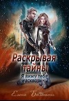 Раскрывая тайны (СИ)