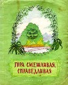 Гора смешливая, справедливая<br/>(Вьетнамская народная сказка)