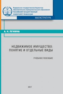 Недвижимое имущество: понятие и отдельные виды