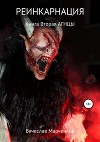 Реинкарнация. Книга вторая. Агнцы