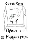 Приятно-неприятно