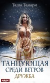 Танцующая среди ветров. Книга 1. Дружба