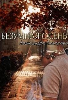 Безумная осень (СИ)