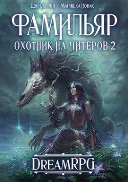 Фамильяр. Охотник на читеров 2 (СИ)