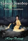 Игры со смертью (СИ)