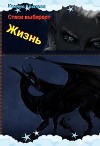 Стаси выбирает жизнь (СИ)