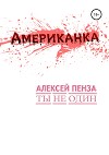Американка. История первая. Ты не один