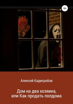 Дом на два хозяина, или Как продать полдома