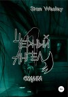 Черный Ангел