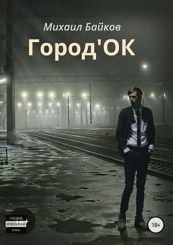 Город'ОК