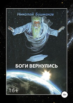 Боги вернулись