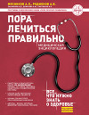 Пора лечиться правильно. Медицинская энциклопедия