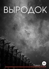 Выродок (СИ)