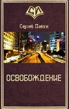 Освобождение (СИ)