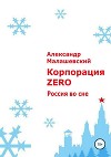 Корпорация «Зеро»