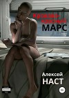 Марс. Станция Красные пески
