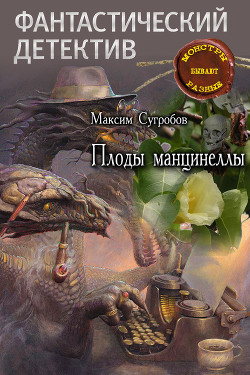 Плоды манцинеллы (СИ)