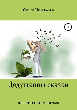 Дедушкины сказки