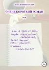 Очень короткий роман, или Как я чуть не стал сперва счастливым любовником, потом заикой, потом убийцей, а потом импотентом