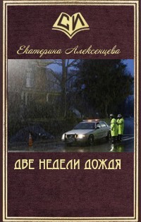 Две недели дождя (СИ)