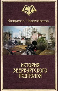 История Зеербургского подполья (СИ)