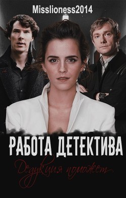 Работа детектива (СИ)