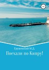 Поехали по Кипру!