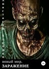Новый мир: Заражение