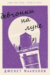 Девчонки на луне (ЛП)