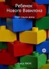 Ребёнок Нового Вавилона