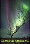 Последний хранитель (СИ)
