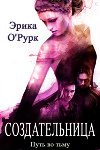 Создательница (ЛП)