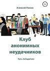 Клуб анонимных неудачников