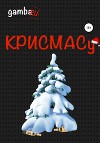 КРИСМАСу