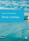 Ветер свободы