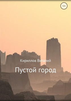 Пустой город