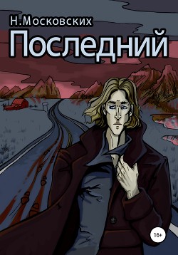 Последний (СИ)