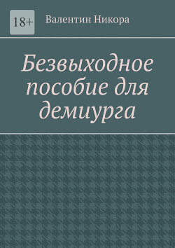 Безвыходное пособие для демиурга (СИ)