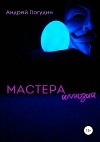 Мастера иллюзий (СИ)