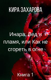 Инара. Лед и пламя, или Как не сгореть в огне (СИ)