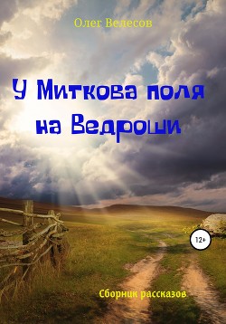 У Миткова поля на Ведроши (СИ)