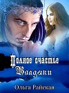 Полное счастье Владыки (СИ)