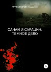 Санай и Сарацин. Темное дело