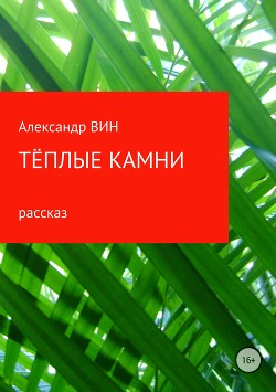 Тёплые камни